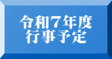 令和7年度  行事予定