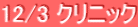 12/3 クリニック