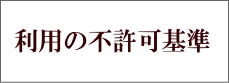 利用の不許可基準